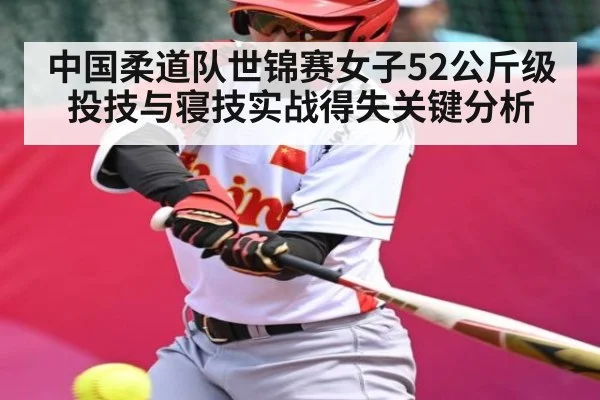 中国柔道队世锦赛女子52公斤级投技与寝技实战得失关键分析