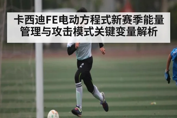 卡西迪FE电动方程式新赛季能量管理与攻击模式关键变量解析